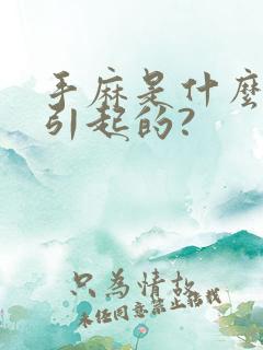 手麻是什么原因引起的?