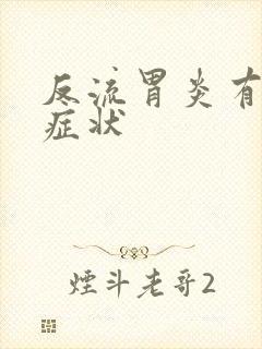 反流胃炎有哪些症状