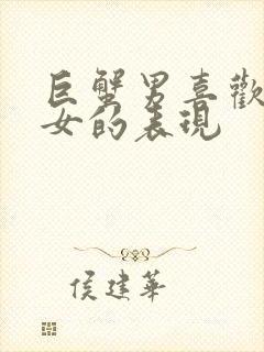 巨蟹男喜欢双子女的表现