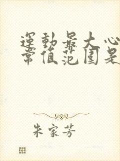 运动最大心率正常值范围是多少