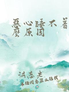 恶心睡不着是什么原因