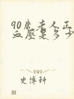 90岁老人正常血压是多少范围