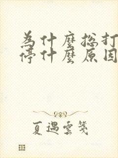 为什么总打嗝不停什么原因