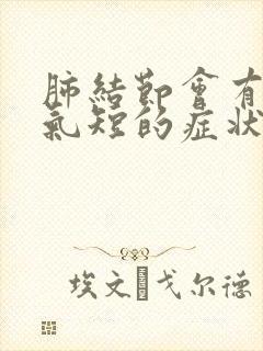 肺结节会有胸闷气短的症状吗