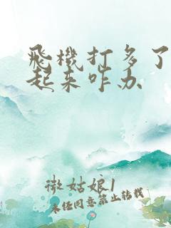 飞机打多了硬不起来咋办