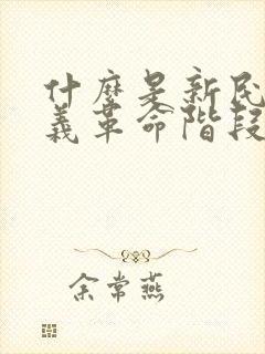 什么是新民主主义革命阶段的开端