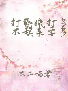 打飞机打多了硬不起来要多久才能恢复