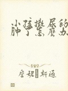 小孩撒尿的地方肿了怎么办