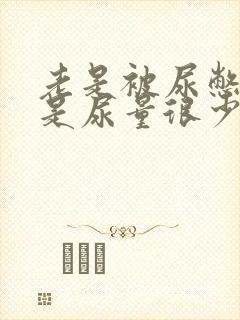 老是被尿憋醒但是尿量很少怎么回事