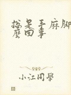 总是手麻脚麻怎么回事