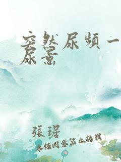 突然尿频一直有尿意