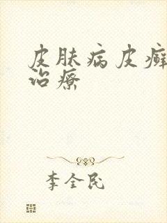 皮肤病皮癣如何治疗