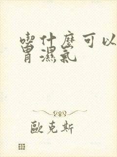 吃什么可以去脾胃湿气