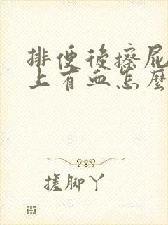 排便后擦屁股纸上有血怎么回事