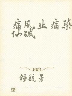 痛风止痛药秋水仙碱