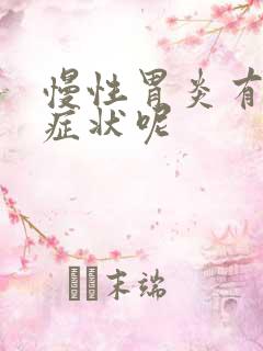 慢性胃炎有哪些症状呢