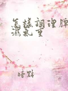 怎样调理脾胃虚湿气重