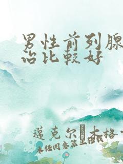 男性前列腺怎样治比较好