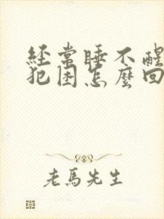 经常睡不醒老是犯困怎么回事