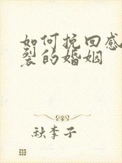 如何挽回感情破裂的婚姻