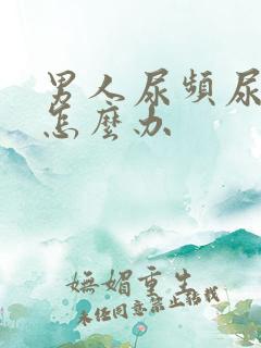 男人尿频尿不尽怎么办