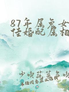 87年属兔女最佳婚配属相