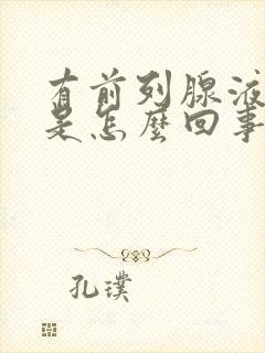 有前列腺液流出是怎么回事