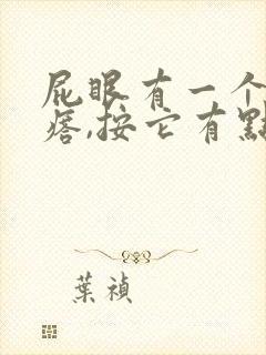 屁眼有一个硬疙瘩,按它有点疼