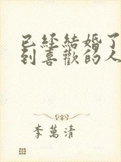 已经结婚了再遇到喜欢的人怎么办