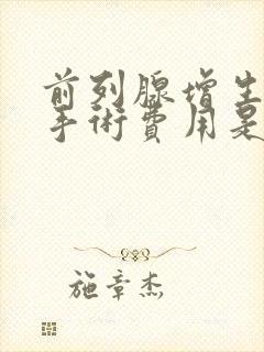 前列腺增生微创手术费用是多少钱