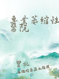 专业萎缩性胃炎医院