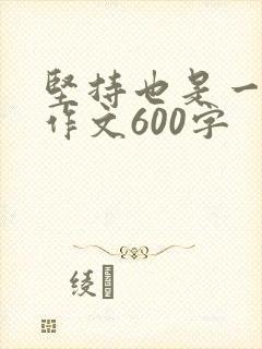 坚持也是一种美作文600字
