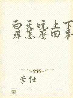 白天晚上下面都痒怎么回事