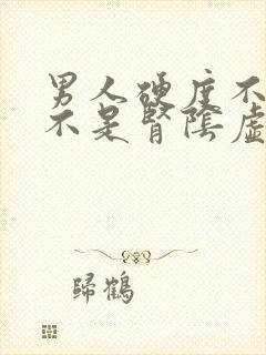 男人硬度不够是不是肾阴虚