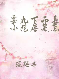 睾丸下面长一个小疙瘩是怎么回事