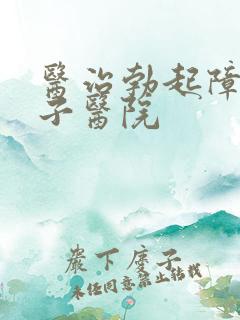 医治勃起障碍男子医院