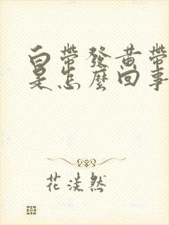 白带发黄带腥味是怎么回事