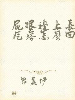 屁眼边上长一个疙瘩怎么回事