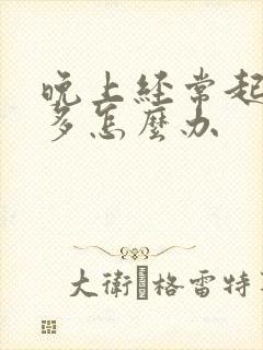 晚上经常起夜尿多怎么办