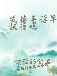 戒掉手淫早射能恢复吗