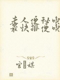 老人便秘吃什么最快排便吃什么药