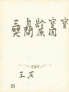 三月龄宝宝傍晚哭闹原因