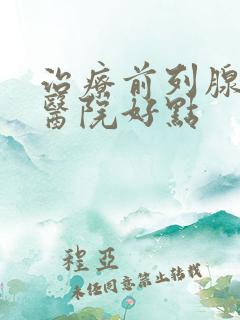 治疗前列腺哪家医院好点