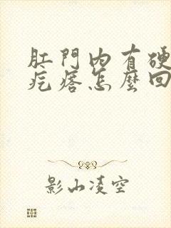 肛门内有硬硬的疙瘩怎么回事