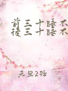 前三十睡不醒,后三十睡不着