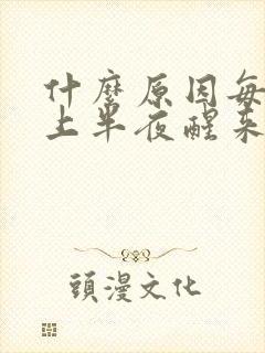 什么原因每天晚上半夜醒来总是口干舌燥