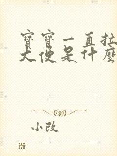 宝宝一直拉绿色大便是什么原因