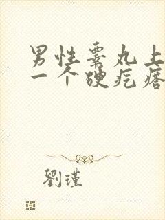 男性睾丸上长了一个硬疙瘩