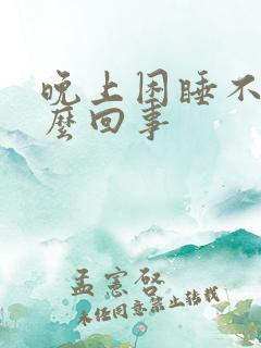 晚上困睡不着怎么回事