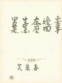 男生左边睾丸疼是怎么回事